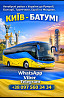 Київ Батумі Автобус | Україна Грузія Київ