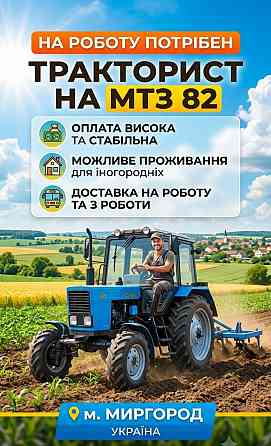 На роботу потрібен тракторист Миргород