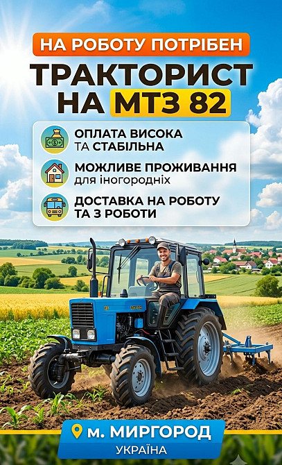На роботу потрібен тракторист Миргород - изображение 1