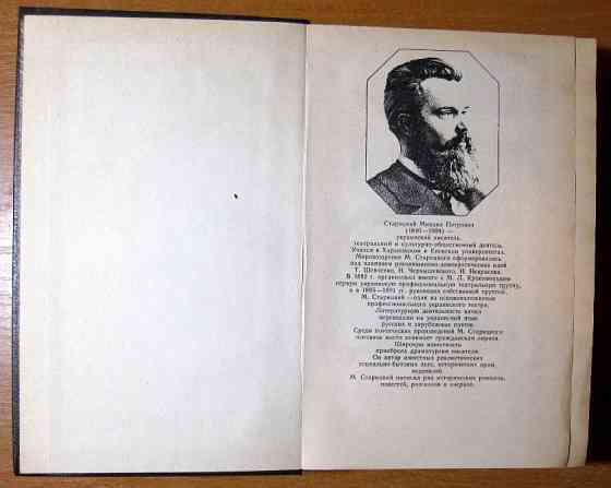 РАЗБОЙНИК КАРМЕЛЮК. М. Старицкий Богодухів