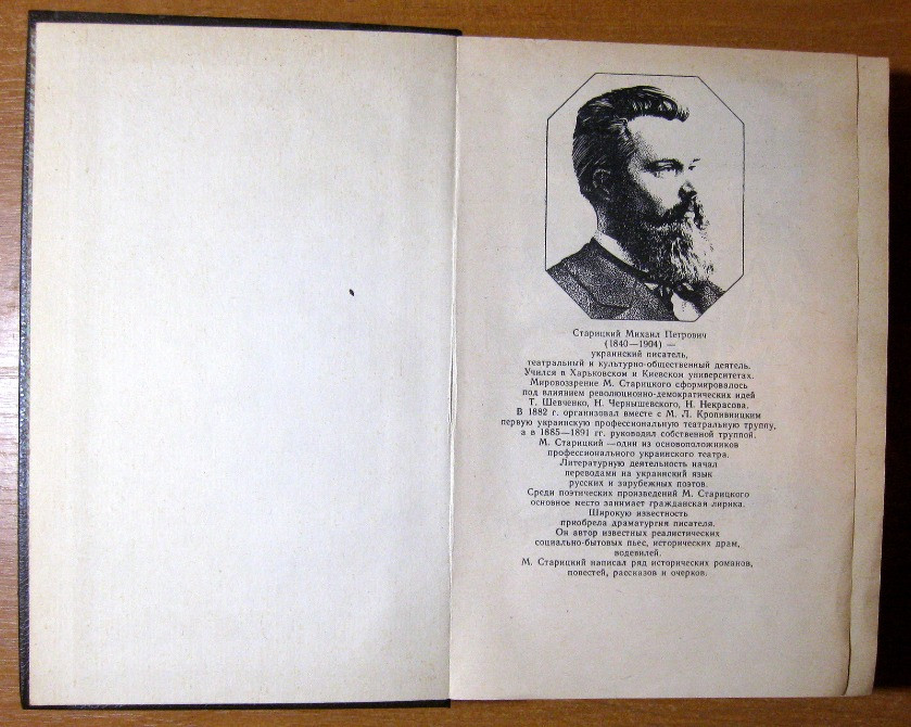 РАЗБОЙНИК КАРМЕЛЮК. М. Старицкий Богодухов - изображение 3