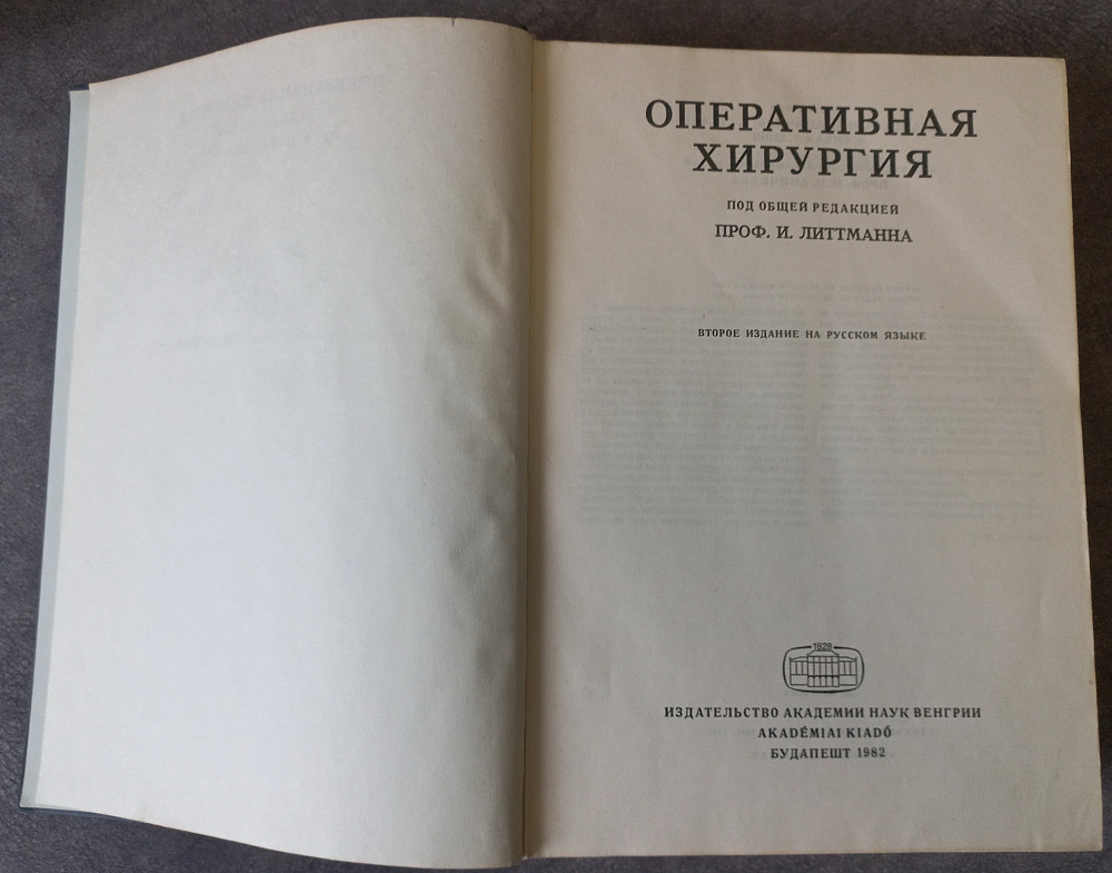 Оперативная хирургия под общей редакцией проф. И. Литтманна Харків - зображення 3