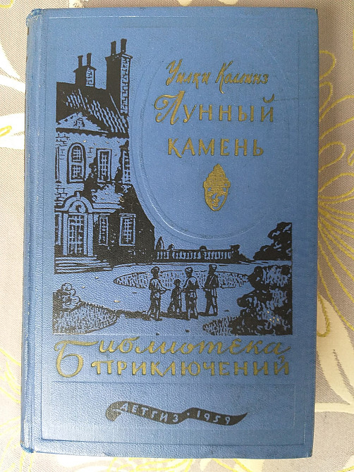 Уилки Коллинз Лунный камень 1959 Библиотека приключений фантастика Запорожье - изображение 1