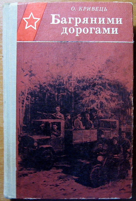 Багряними дорогами (документальна повість). Олександр Кривець Богодухов - изображение 1