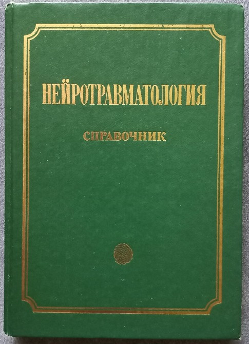 Нейротравматология. Справочник. Под редакцией А.Н. Коновалова, Л.Б. Лихтермана, А.А. Потапова Харьков - изображение 1