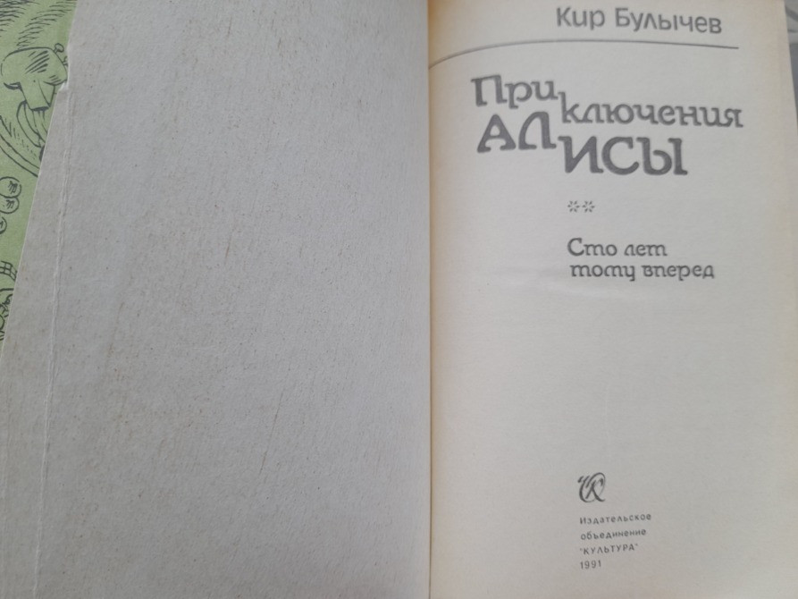 Кир Булычев Приключения Алисы 6 томов. Фантастика сказки Запоріжжя - зображення 3
