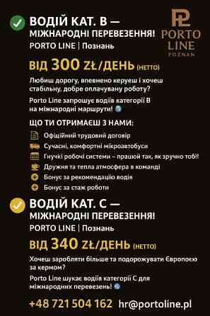 ВОДІЙ КАТ. B — МІЖНАРОДНІ ПЕРЕВЕЗЕННЯ! Львов