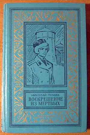 Воскрешение из мертвых. Томан Николай Богодухов