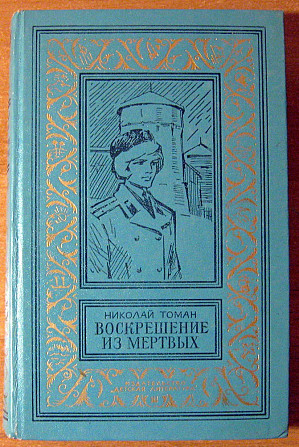Воскрешение из мертвых. Томан Николай Богодухов - изображение 1