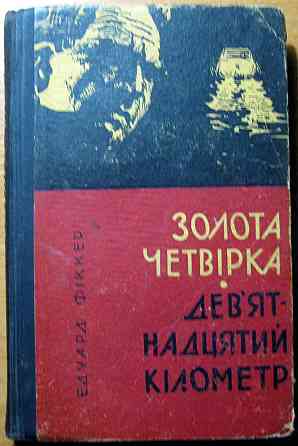 Золота четвірка (Пригодницькі повісті). Едуард Фіккер Богодухов