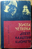 Золота четвірка (Пригодницькі повісті). Едуард Фіккер Богодухов