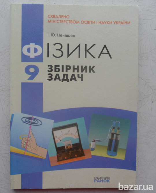 9клас-Фізика(збірник задач) 9клас-Біологія(збірник завдань) Львів - зображення 4