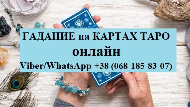 Погадаю на Таро Киев - изображение 1