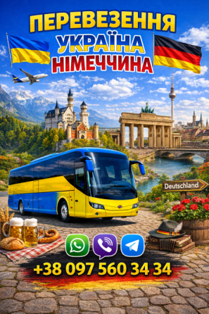 Автобус Україна Німеччина Київ