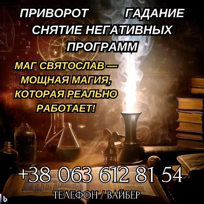 Помощь сильнейшего мага. Приворот. Снятие порчи и сглаза. Днепр - изображение 1