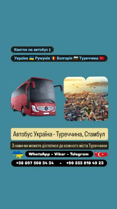 Автобус Київ Стамбул | Україна Туреччина Автобус Киев - изображение 1