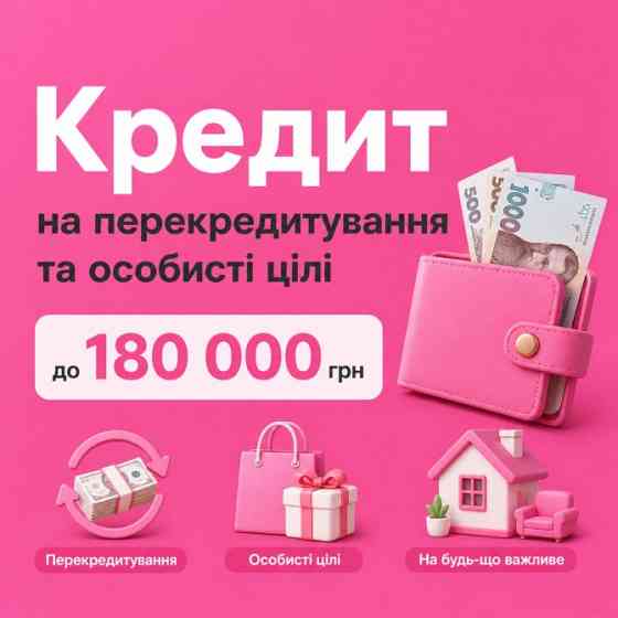 Перекредитування до 180 000 грн — Вихід є завжди! Львів