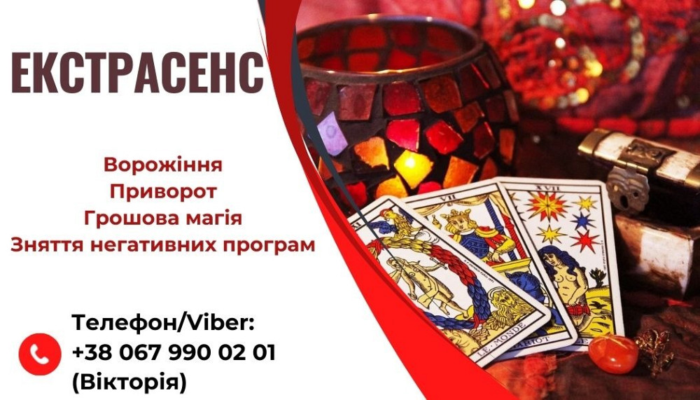 Передбачення Таро. Любовний приворот без гріха. Зняття пристріту і псування. Хмельницький - зображення 1