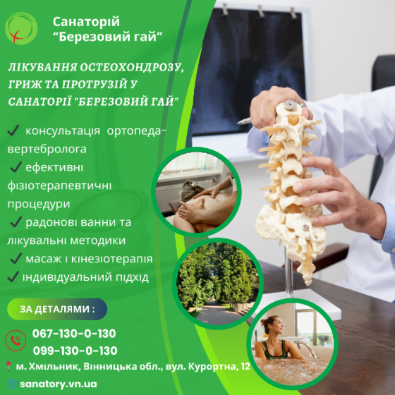 🌿 Лікування остеохондрозу, гриж та протрузій у санаторії "Березовий гай" 🌿 Винница