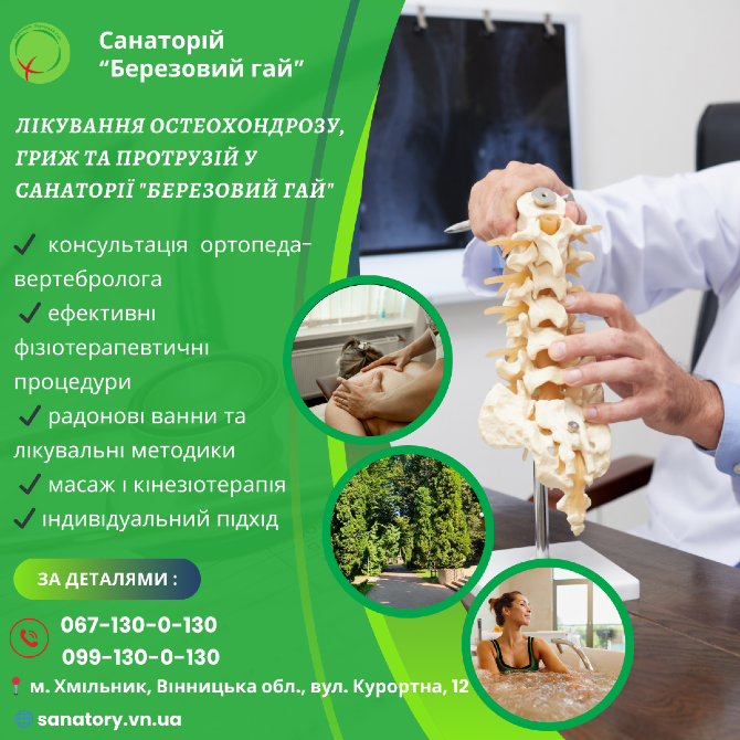 🌿 Лікування остеохондрозу, гриж та протрузій у санаторії "Березовий гай" 🌿 Вінниця - зображення 1