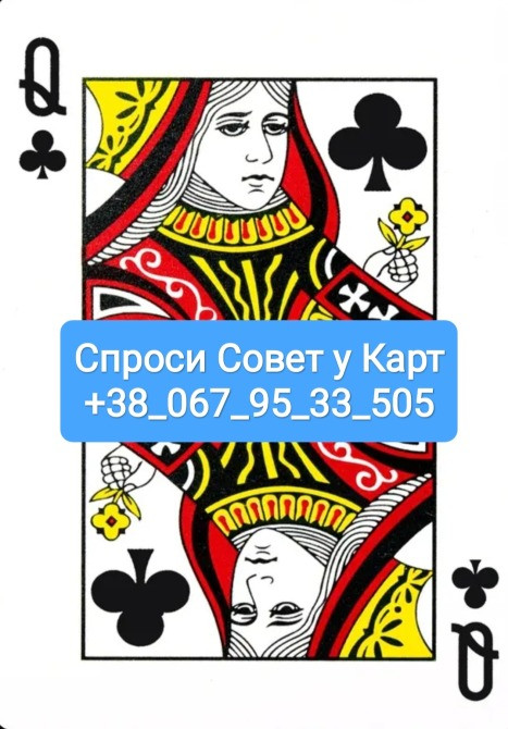 Гадание на Картах Таро Онлайн через Вайбер Телеграм Ватсап Одеса - зображення 1