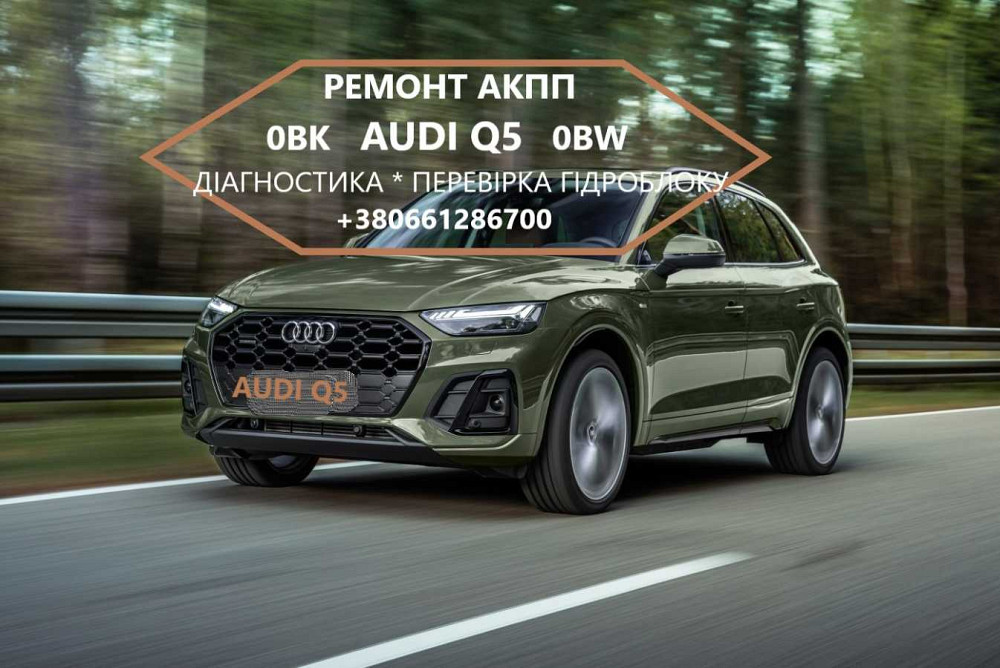 Відновлення  АКПП 0BK300039H Ауді Audi Q5 0BK 0BW Луцьк - зображення 1
