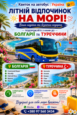 Бургас Київ Автобус, Сонячний Берег Киев