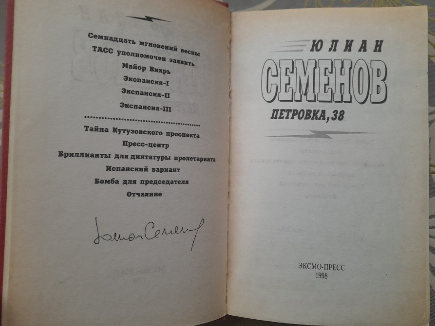 Юлиан Семёнов Петровка, 38 Огарева 6 Противостаяние детективы Запорожье - изображение 2
