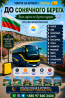 Україна Сонячний Берег Автобус Київ