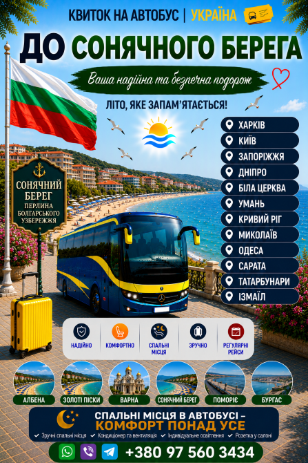 Україна Сонячний Берег Автобус Київ - зображення 1
