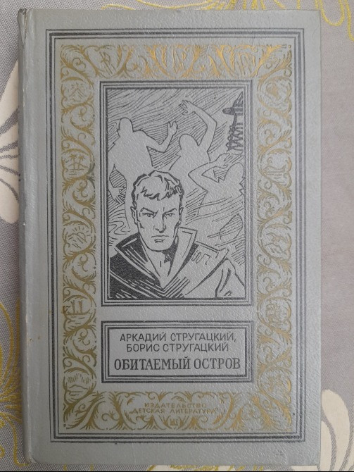 Братья Стругацкие Обитаемый остров БПНФ фантастика Запорожье - изображение 1