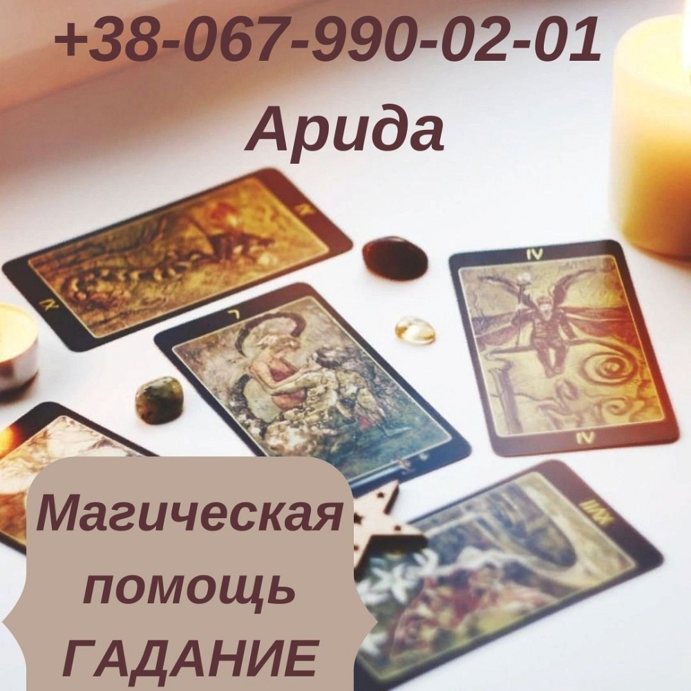 Снятие порчи, Одесса, любовная магия. Гадание Одесса Одесса - изображение 1