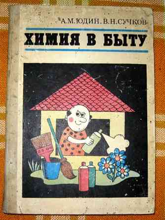 Химия в быту. А.М.Юдин, В.Н.Сучков Богодухів