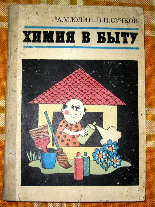 Химия в быту. А.М.Юдин, В.Н.Сучков Богодухів - зображення 2
