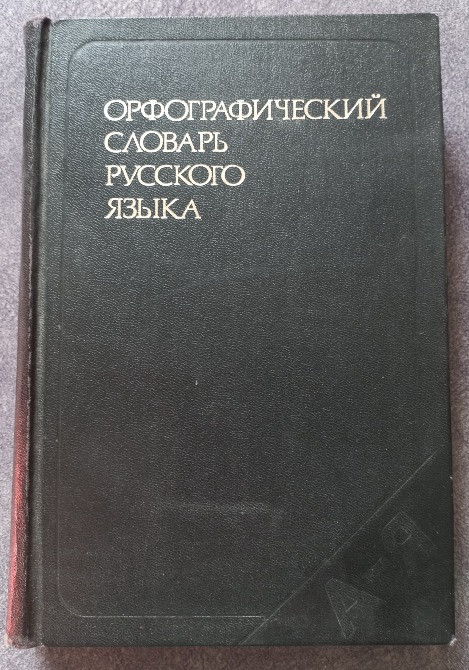 Орфографический словарь русского языка. Под редакцией С.Г. Бархударова Харків - зображення 1