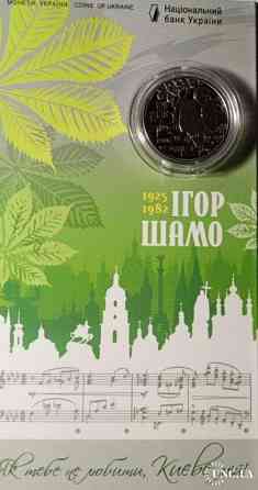 2 гривні 2025 рік 100 років від дня народження Ігоря Шамо у сувенірному пакованні Днепр