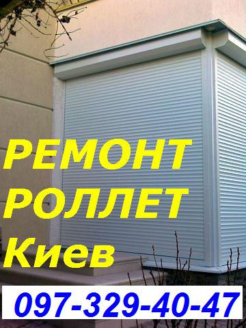 Ремонт ролет Киев, замена двигателей в роллетах, срочный ремонт ролетов Киев Київ - зображення 1
