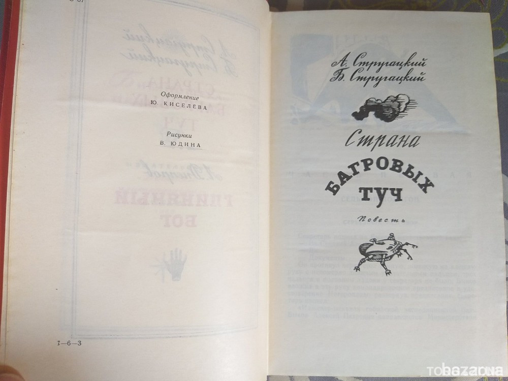 Стругацкие Страна багровых туч 1969 Глиняный бог Фантастика библиотека приключений Запорожье - изображение 4