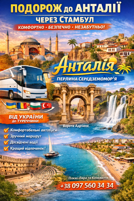 Квиток на автобус до України в Анталії Київ - зображення 1