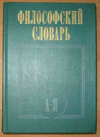 ФИЛОСОФСКИЙ СЛОВАРЬ. Под редакцией И.Т.Фролова Богодухів