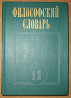 ФИЛОСОФСКИЙ СЛОВАРЬ. Под редакцией И.Т.Фролова Богодухів