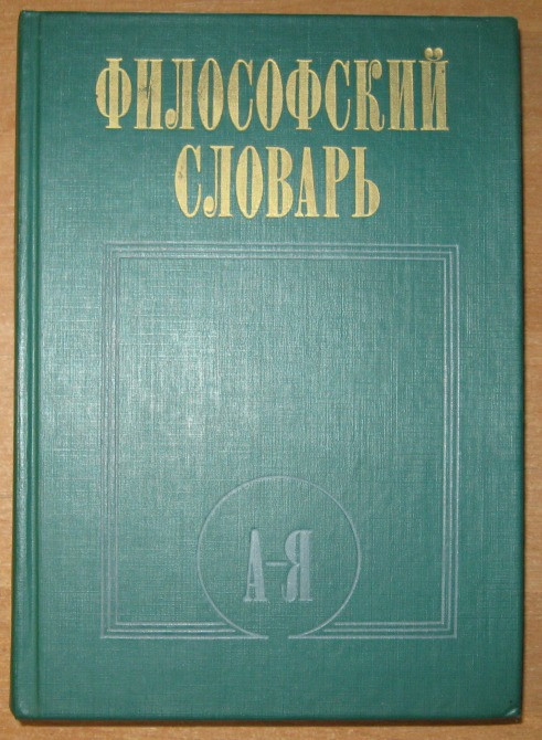 ФИЛОСОФСКИЙ СЛОВАРЬ. Под редакцией И.Т.Фролова Богодухов - изображение 1
