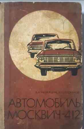Б.Н. НАДЕЖДИН, И.П.ПЛЕХАНОВ АВТОМОБИЛЬ МОСКВИЧ-412 Львів