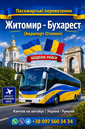 Квиток на Автобус Житомир - Бухарест Аеропорт Отопені Київ