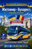 Квиток на Автобус Житомир - Бухарест Аеропорт Отопені Киев