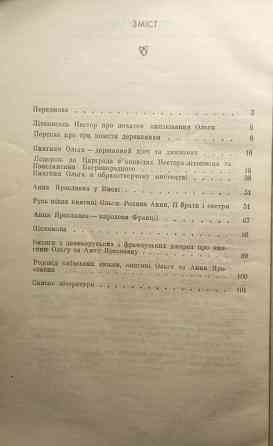 Книжка"Княгиня Ольга і Анна Ярославна славні жінки Київської Русі" Дніпро