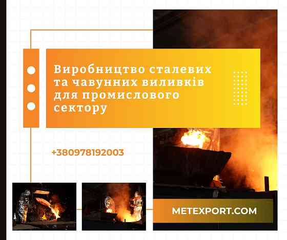 Пропонуємо виготовлення деталей методом сталевого та чавунного лиття Каменское (Днепродзержинск)