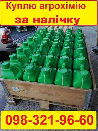 Куплю гербіциди та ЗЗР, Цікавлять гербіциди, фунгіциди, інсектициди. Готівка. Київ