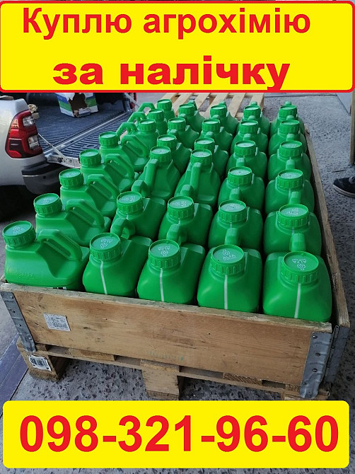 Куплю гербіциди та ЗЗР, Цікавлять гербіциди, фунгіциди, інсектициди. Готівка. Киев - изображение 1