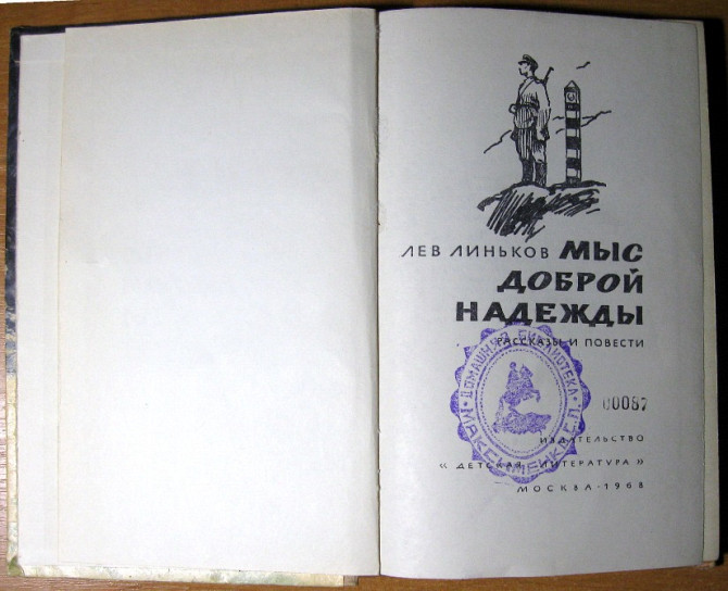 Мыс доброй надежды. Лев Линьков Богодухов - изображение 1